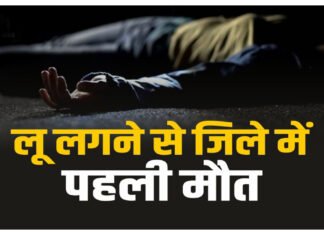 भीषण गर्मी में लूह लगने से किसान की मौत, जानिए कैसे बन सकता है हीट स्ट्रोक मौत का कारण , इससे कैसे करें बचाव !