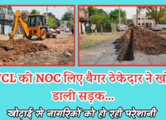CSR फंड से हाल ही में बने रोड की खोदाई से नागरिक परेशान , WCL की NOC लिए बैगर ठेकेदार ने खोद डाली सड़क…