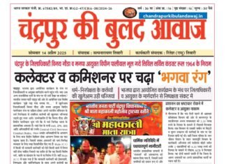 14 अप्रैल | इ पेपर | चंद्रपुर की बुलंद आवाज