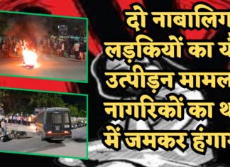 दो नाबालिग लड़कियों का यौन उत्पीड़न करने वाले दो आरोपीयों को पुलिस ने किया गिरफ़्तार मौत की सजा की मांग को लेकर नागरिकों का पुलिस थाने में जमकर हंगामा