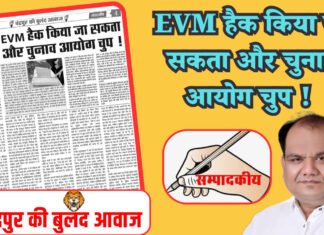 EVM हैक किया जा सकता और चुनाव आयोग चुप !