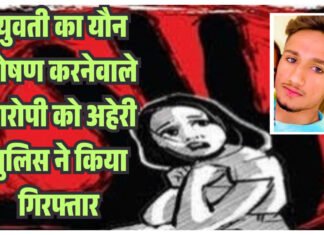 अहेरी पुलिस ने युवती का यौन शोषण करने और इंस्टाग्राम पर अश्लील तस्वीरें पोस्ट करने के आरोप में युवक को किया गिरफ्तार