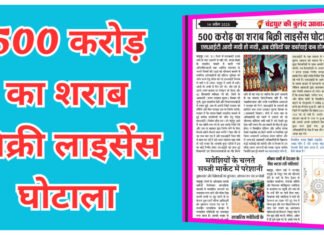 500 करोड़ का शराब बिक्री लाइसेंस घोटाला : एसआईटी आयी गयी हो गयी, अब दोषियों पर कार्रवाई कब होगी?