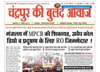 21 अप्रैल | इ पेपर | चंद्रपुर की बुलंद आवाज