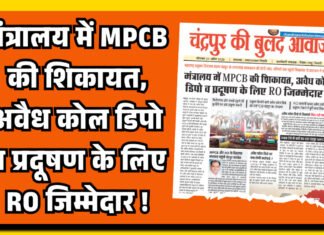 मंत्रालय में MPCB की शिकायत, अवैध कोल डिपो व प्रदूषण के लिए RO जिम्मेदार !