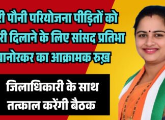 गौरी पौनी परियोजना पीड़ितों को नौकरी दिलाने के लिए सांसद प्रतिभा धानोरकर का आक्रामक रुख, जिला अधिकारी के साथ तत्काल करेंगीं बैठक