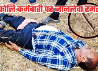 वेकोलि कर्मचारी पर जानलेवा हमला,मजदूरों का आक्रोश और वेकोलि प्रशासन की चुप्पी