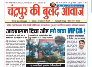 28 अप्रैल | इ पेपर | चंद्रपुर की बुलंद आवाज