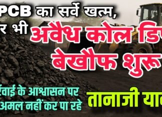 MPCB का सर्वे खत्म, अवैध कोल डिपो बेखौफ शुरू