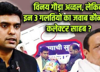 विनय गौड़ा अव्वल, लेकिन इन 3 गलतियों का जवाब कौन देगा कलेक्टर साहब ?