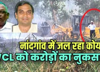 नांदगांव में जल रहा कोयला, WCL को करोड़ों का नुकसान