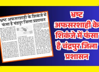 भ्रष्ट अफसरशाही के शिकंजे में फंसा है चंद्रपुर जिला प्रशासन