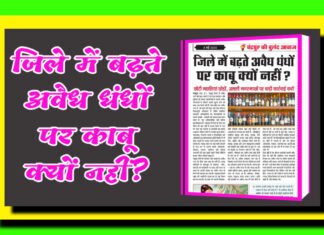 जिले में बढ़ते अवैध धंधों पर काबू क्यों नहीं ?