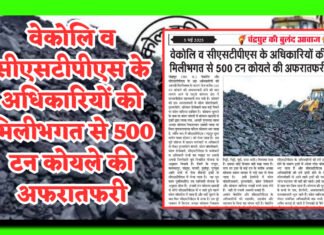 वेकोलि व सीएसटीपीएस के अधिकारियों की मिलीभगत से 500 टन कोयले की अफरातफरी