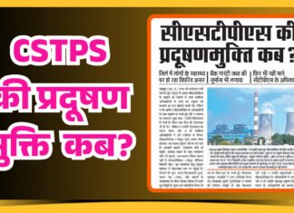 सीएसटीपीएस की प्रदूषणमुक्ति कब?