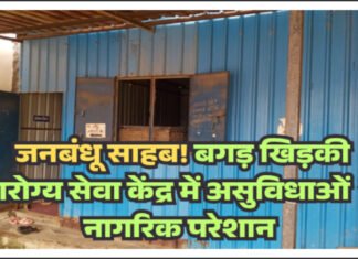 चंद्रपुर महानगरपालिका द्वारा संचालित बगड़ खिड़की हॉस्पिटल में सुविधाओं की कमी से नागरिक परेशान