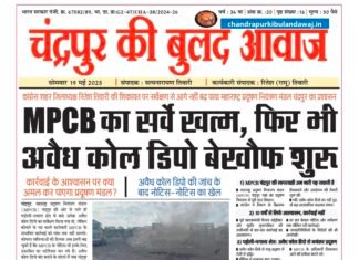 ई पेपर : 19 मई 2025 : चंद्रपुर की बुलंद आवाज