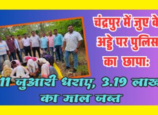 चंद्रपुर में जुए के अड्डे पर पुलिस का छापा: 11 जुआरी धराए, 3.19 लाख का माल जब्त