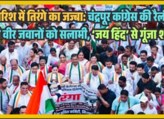 बारिश में तिरंगे का जज्बा: चंद्रपूर कांग्रेस की रैली ने दी वीर जवानों को सलामी, ‘जय हिंद’ से गूंजा शहर
