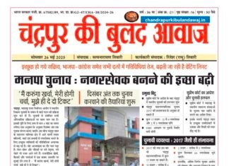ई पेपर : 26 मई 2025 : चंद्रपुर की बुलंद आवाज
