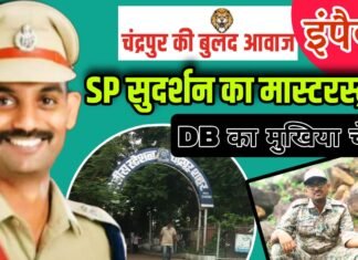 SP सुदर्शन का मास्टरस्ट्रोक : DB का मुखिया चेंज, गड़बड़ियों पर विराम
