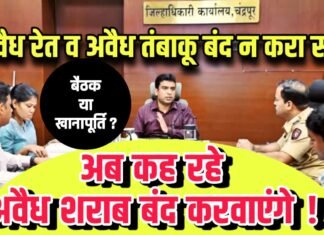 बैठक या खानापूर्ति : अवैध रेत व तंबाकू बंद न करा सकें, अब बंद करवाएंगे अवैध शराब ?