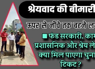 श्रेयवाद की बीमारी : ऊपर से नीचे तक बहने लगी !