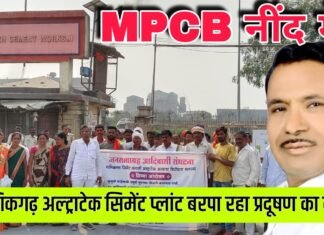 MPCB नींद में : माणिकगढ़ अल्ट्राटेक सिमेंट प्लांट बरपा रहा प्रदूषण का कहर