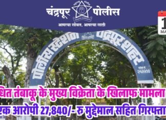 चंद्रपुर सिटी पुलिस कार्रवाई: प्रतिबंधित सुगंधित तंबाकू के मुख्य विक्रेता के खिलाफ मामला दर्ज, एक आरोपी 27,840/- रु मुद्देमाल सहित गिरफ्तार