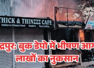 चंद्रपुर: बुक डेपो में भीषण आग, लाखों का नुकसान