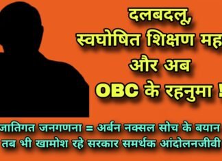 दलबदलू, स्वघोषित शिक्षण महर्षि, अब OBC के रहनुमा !