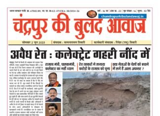 ई पेपर | दोन जून 2025 | चंद्रपुर की बुलंद आवाज