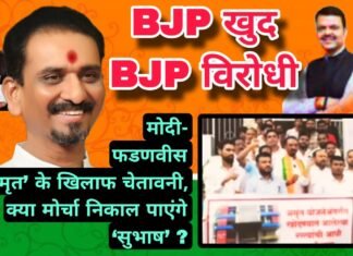 BJP खुद BJP विरोधी : मोदी-फडणवीस के ‘अमृत’ के खिलाफ चेतावनी, क्या मोर्चा निकाल पाएंगे ‘सुभाष’ ?