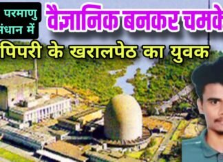 भाभा परमाणु अनुसंधान में वैज्ञानिक बनकर चमकेगा गोंडपिपरी के खरालपेठ का युवक