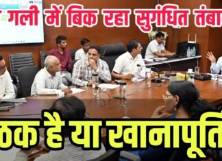 बैठक है या खानापूर्ति : ‘हर गली में बिक रहा सुगंधित तंबाकू’