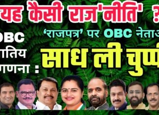 OBC जातिय जनगणना : ‘राजपत्र’ पर OBC नेताओं ने साध ली चुप्पी !