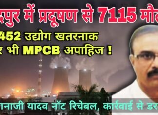 चंद्रपुर में प्रदूषण से 7115 मौत : 452 उद्योग खतरनाक फिर भी MPCB अपाहिज !