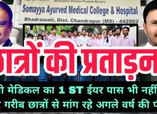 सोमय्या आयुर्वेद मेडिकल कॉलेज के छात्रों की प्रताड़ना