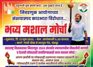 चंद्रपुर में 13 जून को कांग्रेस का विशाल मशाल मोर्चा, विधानसभा चुनाव 2024 में गड़बड़ी के खिलाफ जोरदार आंदोलन