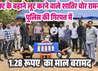 चंद्रपुर: लिफ्ट के बहाने लूट करने वाले शातिर चोर रामनगर पुलिस की गिरफ्त में, 1.28 लाख का माल बरामद