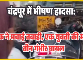 चंद्रपूर में भीषण हादसा: ट्रक ने मचाई तबाही, एक युवती की मौत, तीन गंभीर घायल