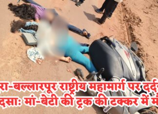 राजुरा-बल्लारपूर राष्ट्रीय महामार्ग पर दर्दनाक हादसा: मां-बेटी की ट्रक की टक्कर में मौत