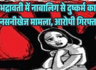 भद्रावती में नाबालिग से दुष्कर्म का सनसनीखेज मामला, आरोपी गिरफ्तार
