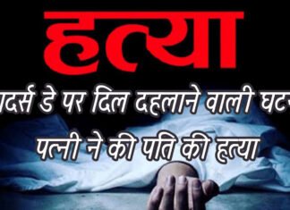 चंद्रपुर: फादर्स डे पर पत्नी ने गला घोंटकर की पति की हत्या, दो बच्चे हुए अनाथ
