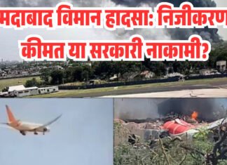 अहमदाबाद विमान हादसा: निजीकरण की कीमत या सरकारी नाकामी?