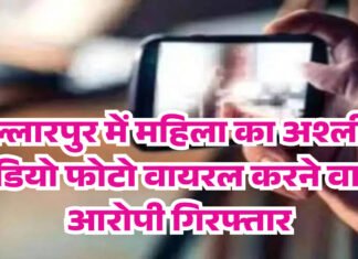 बल्लारपुर में महिला का अश्लील वीडियो फोटो वायरल करने वाला आरोपी परभणी से गिरफ्तार