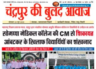 इ पेपर : 23 जून 2025 : चंद्रपुर की बुलंद आवाज