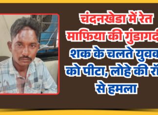 चंदनखेडा में रेत माफिया की गुंडागर्दी: शक के चलते युवक को पीटा, लोहे की रॉड से हमला