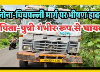 चंद्रपूर: जुनोना-चिचपल्ली मार्ग पर भीषण हादसा, पिता-पुत्री गंभीर रूप से घायल, अवैध रेत तस्करी बनी प्राणघातक