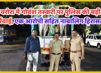 वरोरा में गोवंश तस्करी पर पुलिस की बड़ी कार्रवाई, एक आरोपी सहित नाबालिग हिरासत में